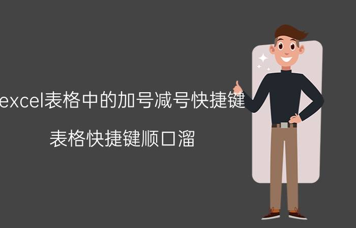 excel表格中的加号减号快捷键 表格快捷键顺口溜？